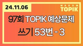 [ WABOM TOPIK ] 24.11.06 실시간 수업 | 97회 TOPIK 쓰기 예상문제 53번 - 3