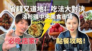 【解鎖洛杉磯：中央市場】LA 便宜又好吃的中央美食市集太適合省錢的留學生跟遊客！3 道前菜、主菜＋甜點竟不到 30 鎂？BEST to eat in Grand Central Market DTLA