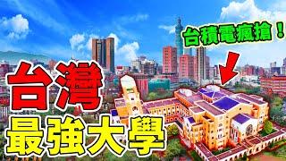 臺灣最強6所大學，第四名讓人意外！第一名堪稱「名人製造機」，大陸僅有五所高校能和它對打！