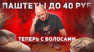 Сравнение Покупных Паштетов ДО 40 руб. №1