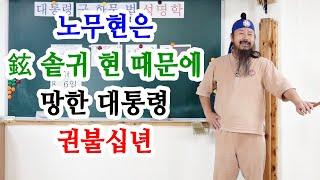 [유교약사생불사 1234강] 노무현은 鉉 솥귀 현 때문에 망한 대통령 권불십년.