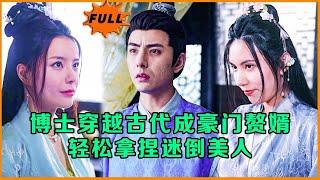 [Multi SUB] （全集）博士穿越古代当赘婿，轻松迷倒貌美大小姐……#修仙 #MiniDrama #精彩大陆短剧 #逆袭 #穿越