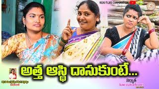 అత్త ఆస్తి దాసుకుంటే||VILLAGE SHORT FILM||ATHA AASTHI DHASUKUNTE||MUNI FILMS CORPORATION||ANITHARAJ