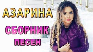 Зажигательные хиты от Азарины