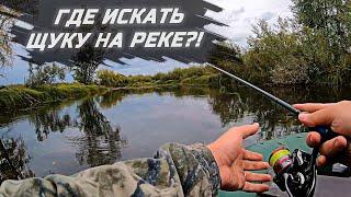 ГДЕ ИСКАТЬ ЩУКУ НА МАЛОЙ И СРЕДНЕЙ РЕКЕ ? КАК и КОГДА ЛОВИТЬ !!!