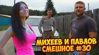 Михеев и Павлов | СМЕШНОЕ | #30