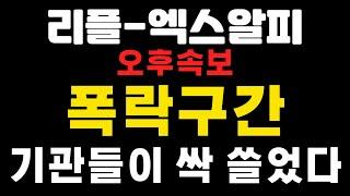 [엑스알피-리플코인] 오후속보 ! 폭락구간  ! 기관들이 싹 쓸었다 !     #엑스알피 #리플  (코인왕국TV,불독코인,급등코인)