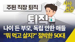 [사사건건] '86세대' 보다 더 어렵다는 50대, "노후 준비 백지상태" / 퇴직 후 현실 "절벽에서 떨어지는 심정" - KBS 2024.04.17.