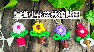 （ching愛手作）編織小花盆栽鑰匙圈，用編織小花的線材再創餘線的新風貌，手作人不浪費的唷～ #編織小花盆栽鑰匙圈 #編織小花 #餘線再利用