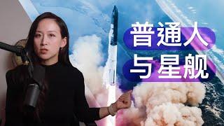 星舰发射成功和我们普通人有什么关系？