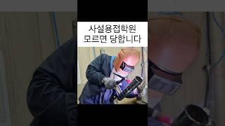 사설용접학원 등록만 하면 끝인가? 모르면 손해 #shorts #용접 #용접학원 #티그용접 #welding #tigwelding