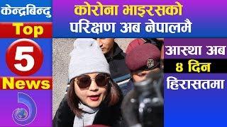 केन्द्रबिन्दु टप ५ समाचार २०७६\१०\१३ | Top 5 Kendrabindu news, 27 January 2020