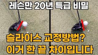 골프만 20년 쳤습니다. 슬라이스 교정 이 영상 하나면 돈 버시는 겁니다.