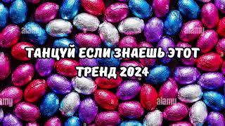 ТАНЦУЙ ЕСЛИ ЗНАЕШЬ ЭТОТ ТРЕНД 2024