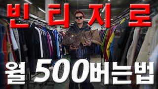 일반인도 빈티지 팔아서 한달에 500버는 방법