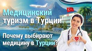 Медицинский туризм в Турции. Почему выбирают медицину в Турции?