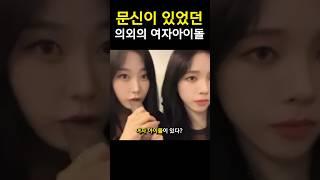 문신이 있었던 의외의 여자아이돌