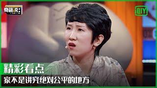 爱的本质就是让？ 张踩玲：家不是一个可以讲绝对公平的地方！ | 奇葩说7 EP20 | I CAN I BB S7 | iQiyi精选