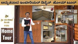 4 BHK ಸುಂದರವಾದ ಮನೆಯ ಇಂಟೀರಿಯರ್ ಡಿಸೈನ್ ಮತ್ತು ಹೋಮ್ ಟೂರ್ ಹೇಗಿದೆ ನೋಡಿ I 4BHK Interior Design In Bangalore