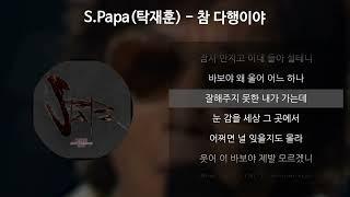 S.Papa(탁재훈) - 참 다행이야 [가사/Lyrics]