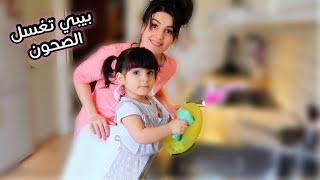 بيبي تغسل الصحون لامها | قمّة الكيااتة| روتينا الصباحي️عصام ونور