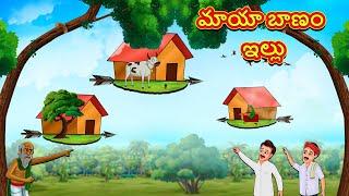 మాయా బాణం ఇల్లు | Telugu Stories | Telugu Kathalu | Telugu Moral Stories | Fairy Tales