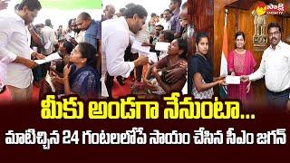 CM YS Jagan Humanity in Gudivada Tour | CM Jagan Helps Poor Family | Kodali Nani @SakshiTVLIVE