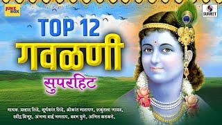 Top 12 Superhit Gavlani - सुपरहिट गवळणी  - Marathi Gavlani - Sumeet Music