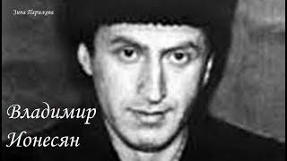 Серийные убийцы: Владимир Ионесян (27.08.1937 — 31.01.1964)