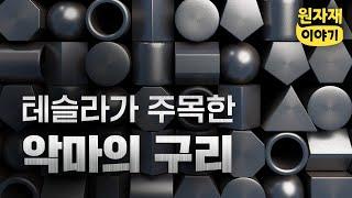 [원자재이야기-4편] 테슬라가 주목한 악마의 구리  니켈