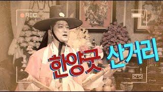 박수무당 우창보의 산거리