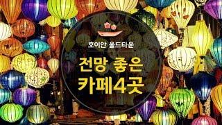 호이안 올드타운 여행 시 안가보면 섭섭한 전망 좋은 카페 4곳!