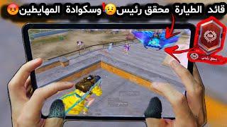 سكواد من محققين شركة ببجيبدهم يواجهوني ويتئاكدو من طريقة لعبي الخطر️لكونكر ببجي موبايل PUBG 3.3