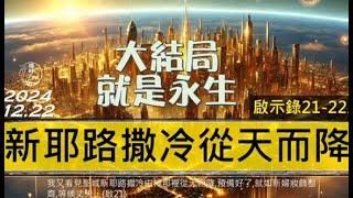 [糧好7分鐘] 12月22日 新耶路撒冷從天而降 | 啟21-22 | 一年一遍聖經 2024