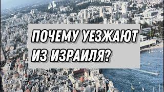 Почему люди уезжают из Израиля?