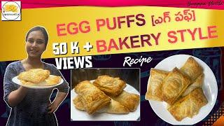 Bakery styleలో Egg Puffs ఇలా చేస్తారు | మీరు ట్రై చెయ్యండి | Egg Puffs Recipe | Swapna Vaitla