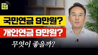 국민연금 vs 개인연금, 노후준비 무엇이 좋을까? [연금Q&A]