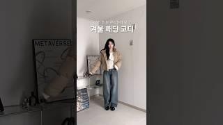 숏패딩 코디 겨울 데일리룩 출근코디#outfits #겨울코디