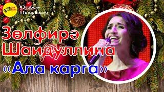 Зөлфирә Шайдуллина - Ала карга (Әлдермештән Әлмәндәр)