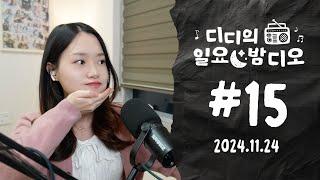 Native Korean Listening  디디의 일요 밤디오  ep15