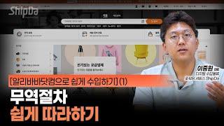 (1) 무역절차 쉽게 따라하기 | [혼자서도 할 수 있는 알리바바 도소매 수입]