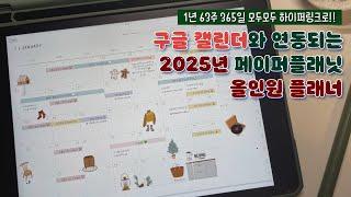 구글 캘린더앱과 연동되는 2025년 올인원 하이퍼링크 플래너 | 종이질감, 화이트 버전 | 가계부, 프로젝트, 피트니스, 웰니스 플래너 모두 드림