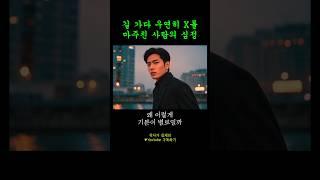길 가다 우연히 X를 마주친 사람의 노래