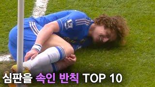 심판을 몰래 속인 반칙 TOP 10