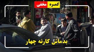 Hidden Camera: Karte Char Gangster /کمره مخفی: بدماش کارته چهار