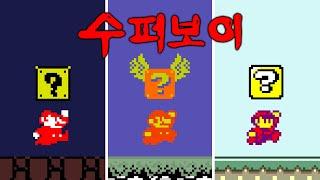 The Korean Super Mario Bros.: Super Boy series Evolution