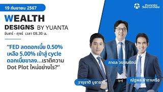 FED ลดดอกเบี้ย 0.50% เหลือ 5.00% เข้าสู่ cycle ดอกเบี้ยขาลง l Wealth Designs by Yuanta : 19/09/2567