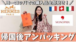 ヨーロッパ10日間の荷物をアンパッキングしていく！エルメス・モノプリ・スーパーでの購入品全て見せます！！