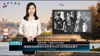 上海移民申请加拿大老人金这样算日子？被拒   |   大温惊现大麻蛋糕，量超40倍（《港湾播报》 20181201）