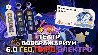 Прохожу НОВЫЙ 5.0 Театр Воображариум(Гео, Пиро, Электро) | Genshin Impact